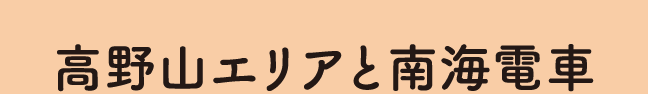 高野山エリアと南海電車