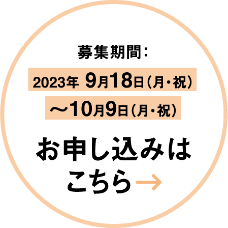 募集期間：2023年 9月18日（月・祝）〜10月9日（月・祝）お申し込みはこちら