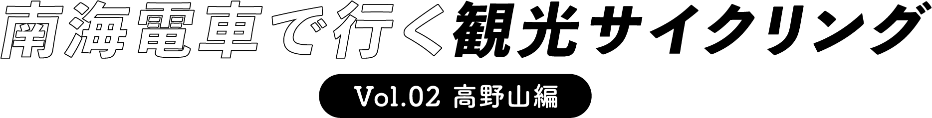 南海電車で行く観光サイクリング Vol.02 高野山編